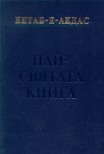 Кетаб-е-Акдас (Най-святата книга)