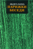 Парижки беседи