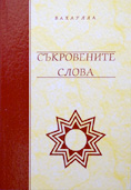 Съкровените слова
